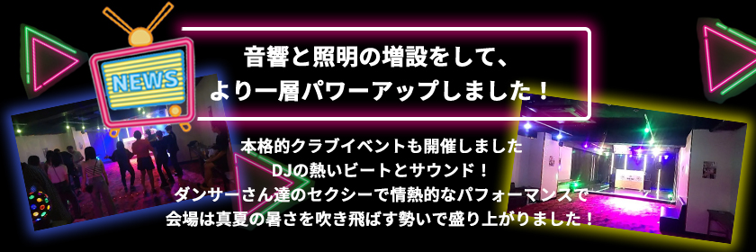 音響と照明の増設をして、より一層パワーアップしました！